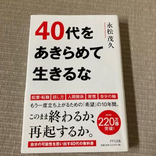 ４０代をあきらめて生きるな(ビジネス/経済)