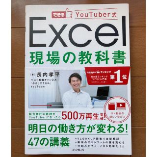 Ｅｘｃｅｌ現場の教科書 できるＹｏｕＴｕｂｅｒ式(コンピュータ/IT)