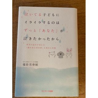 泣いてる子どもにイライラするのは　ずっと「あなた」が泣きたかったから(住まい/暮らし/子育て)