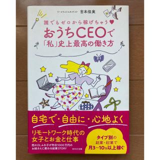 おうちＣＥＯで「私」史上最高の働き方 誰でもゼロから稼げちゃう(ビジネス/経済)