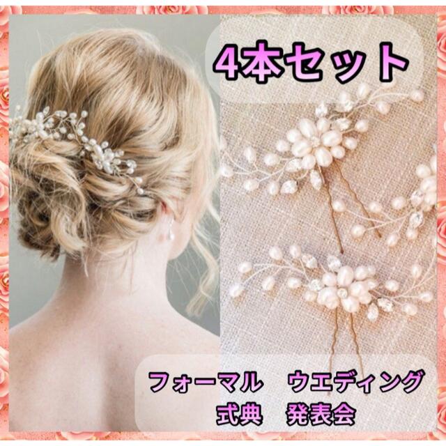 ヘッドドレス 4本セット ヘアピン 卒業式 入学式 パール ウエディング Salon de sante ヘアピン パール 結婚式 卒業式 入学式 髪飾り ヘッドドレス 和装 アレンジ (ワイヤー4本)