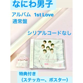 ジャニーズ(Johnny's)のなにわ男子　アルバム　1st Love 通常盤　特典付き(ポップス/ロック(邦楽))