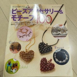 杉田奈穂子のビ－ズアクセサリ－＆モチ－フ１００ ビ－ズ初めてさんでも作れる！素敵(趣味/スポーツ/実用)