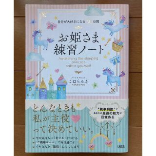 お姫さま練習ノート 自分が大好きになる３０日間(住まい/暮らし/子育て)