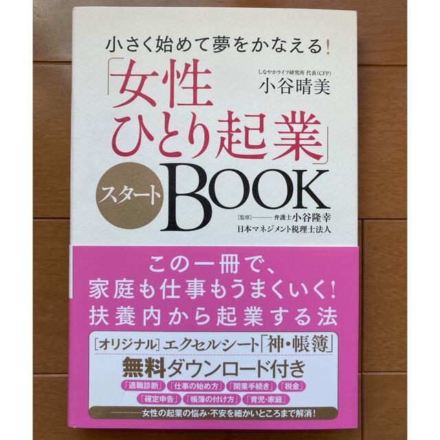 「女性ひとり起業」スタートＢＯＯＫ 小さく始めて夢をかなえる！ エンタメ/ホビーの本(ビジネス/経済)の商品写真