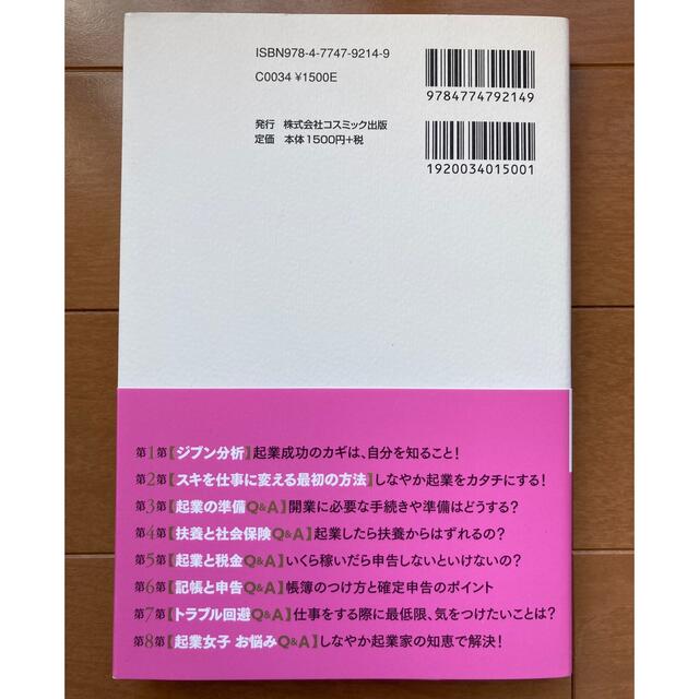 「女性ひとり起業」スタートＢＯＯＫ 小さく始めて夢をかなえる！ エンタメ/ホビーの本(ビジネス/経済)の商品写真