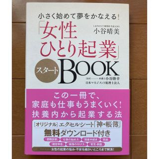 「女性ひとり起業」スタートＢＯＯＫ 小さく始めて夢をかなえる！(ビジネス/経済)