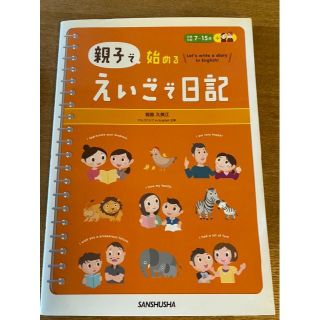 親子で始めるえいごで日記 対象年齢７～１５歳(絵本/児童書)