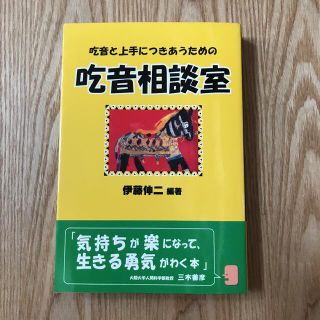 吃音と上手につきあうための吃音相談室(人文/社会)