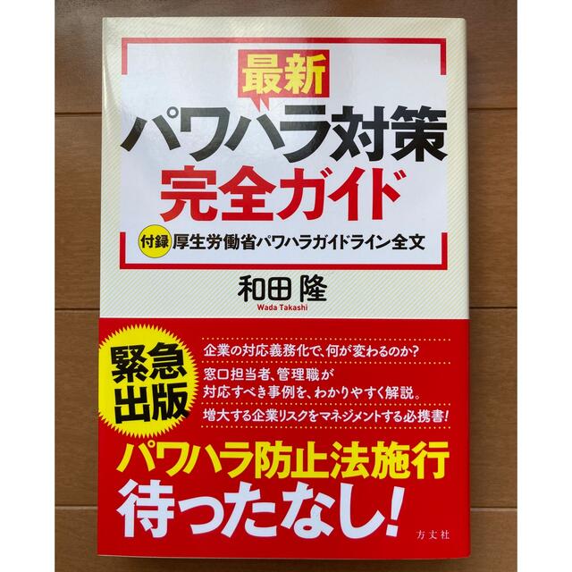 最新パワハラ対策完全ガイド 付録厚生労働省パワハラガイドライン全文 エンタメ/ホビーの本(ビジネス/経済)の商品写真