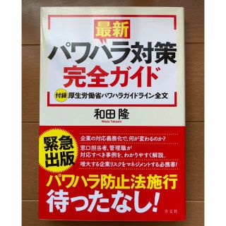 最新パワハラ対策完全ガイド 付録厚生労働省パワハラガイドライン全文(ビジネス/経済)