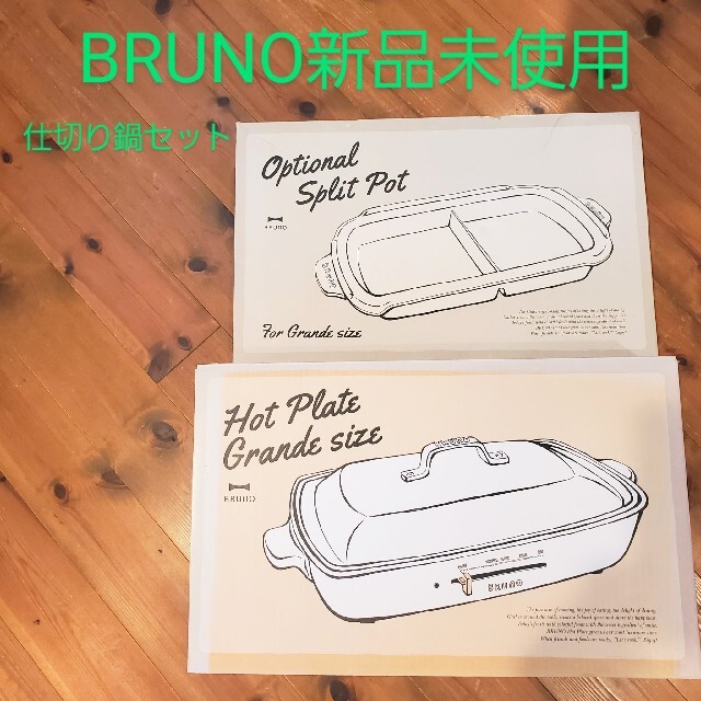 [新品未使用] BRUNO　BEO026 ホットプレートグランデ仕切り鍋セットグリルプレート