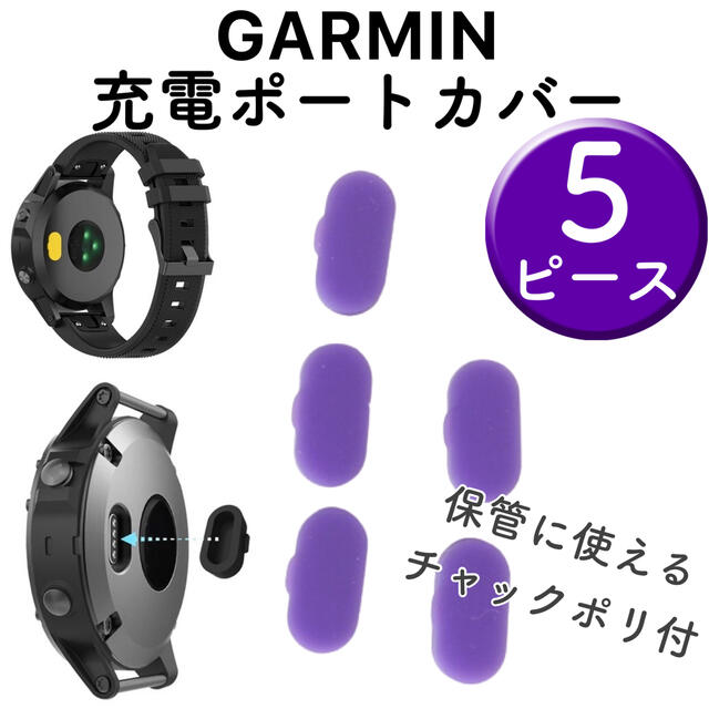 GARMIN(ガーミン)の紫 5個 GARMIN ガーミン 充電ポート カバー 防塵 メンズの時計(腕時計(デジタル))の商品写真