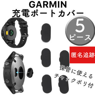 ガーミン(GARMIN)の【匿名/追跡あり】黒 5個 GARMIN ガーミン 充電ポート カバー 防塵(腕時計(デジタル))