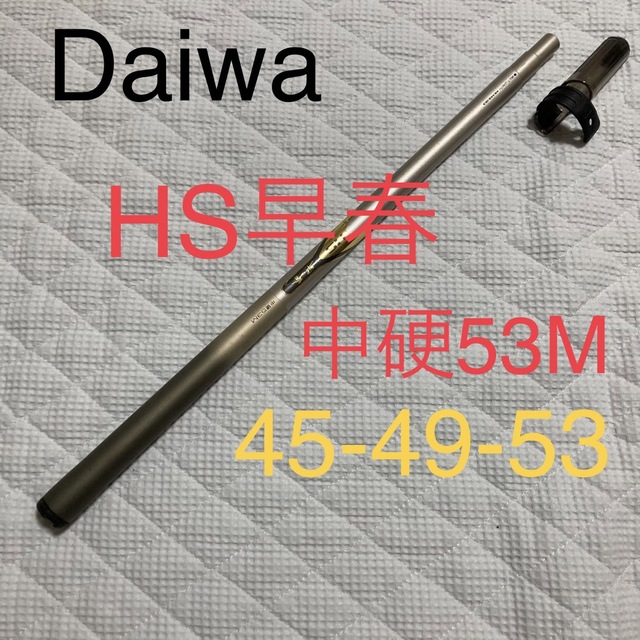 大人気新品 ダイワ 早春 中硬 45 - 49 中硬硬61MN 53 未使用品 ...