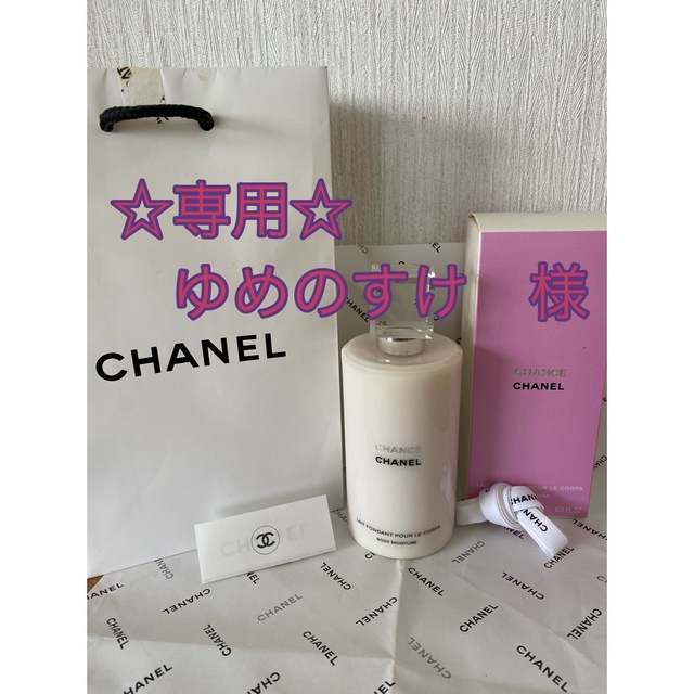 CHANEL  CHANCE  ボディ乳液　200ml