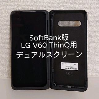 エルジーエレクトロニクス(LG Electronics)のSoftBank版LG V60 ThinQ用デュアルスクリーン LM-V605N(その他)