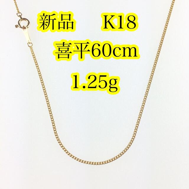 新品《最高品質/日本製/K18 》 60センチ約1.25g喜平ネックレスチェーン ...