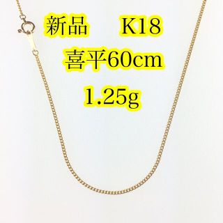 新品《最高品質/日本製/K18 》 60センチ約1.25g喜平ネックレスチェーン-