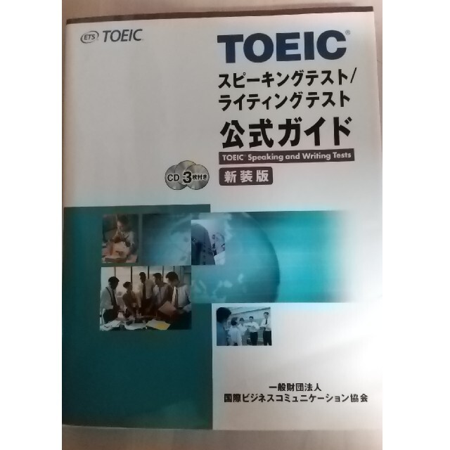 TOEIC スピーキング ライティング 公式ガイド エンタメ/ホビーの本(資格/検定)の商品写真