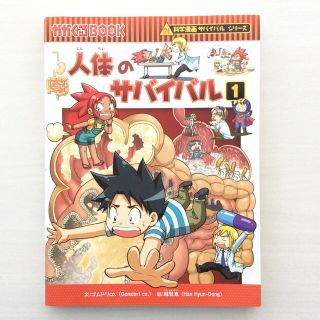 アサヒシンブンシュッパン(朝日新聞出版)の人体のサバイバル 1 （生き残り作戦 ）(その他)