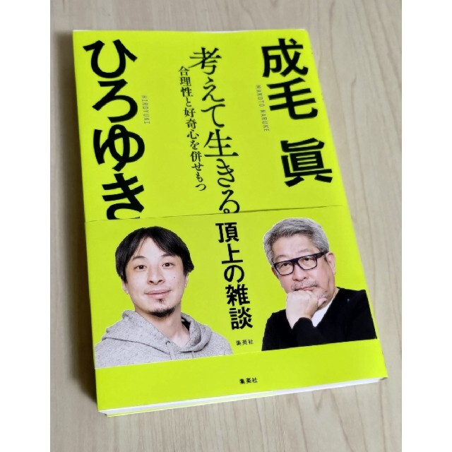 考えて生きる　合理性と好奇心を併せもつ エンタメ/ホビーの本(ビジネス/経済)の商品写真