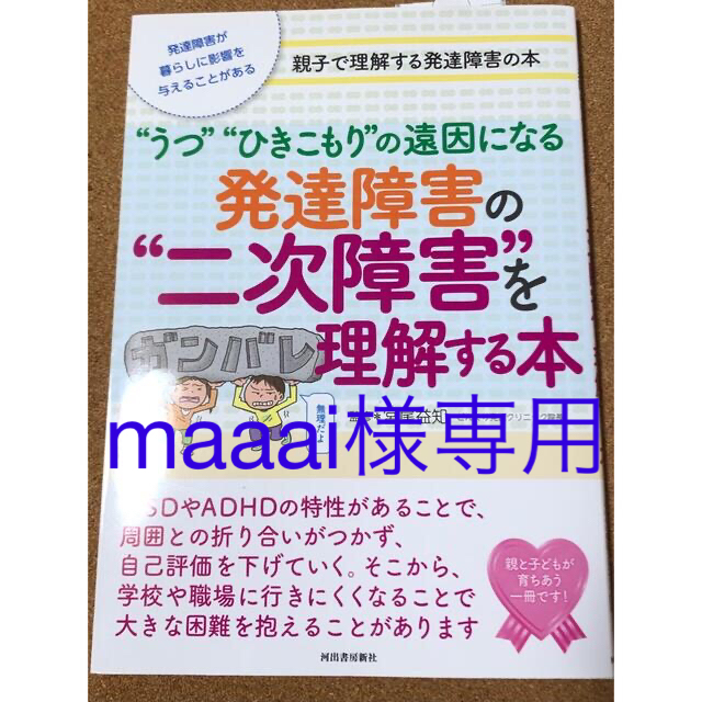 by　キャンディーライラ's　“うつ”“ひきこもり”の遠因になるの通販　発達障害の“二次障害”を理解する本　shop｜ラクマ