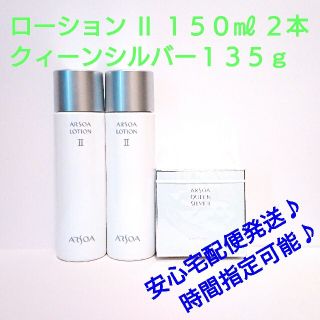 アルソア(ARSOA)の即日発送対応♪ローションⅡ１５０㎖２本＋クイーンシルバー１３５ｇ♪ＳＰ追加可♪(化粧水/ローション)