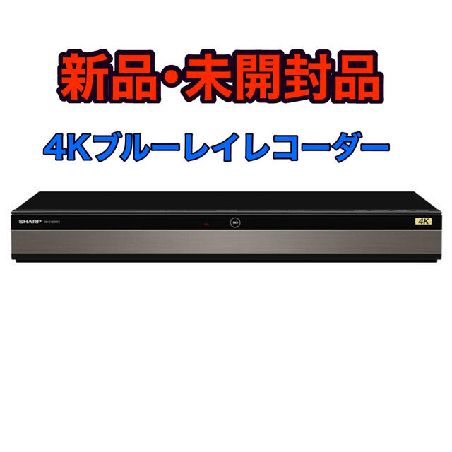 SHARP(シャープ)の シャープ AQUOS ブルーレイレコーダー　4B-C10DW3 新品･未開封品 スマホ/家電/カメラのテレビ/映像機器(ブルーレイレコーダー)の商品写真