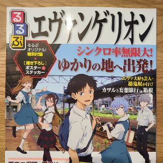 るるぶ　エヴァンゲリオン　特別付録　描き下ろしポスター&ステッカー付き　アニメ(キャラクターグッズ)