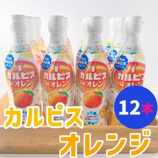 アサヒ(アサヒ)のアサヒ飲料　カルピス オレンジ　原液 希釈用　470ml×12本　1ケース(ソフトドリンク)