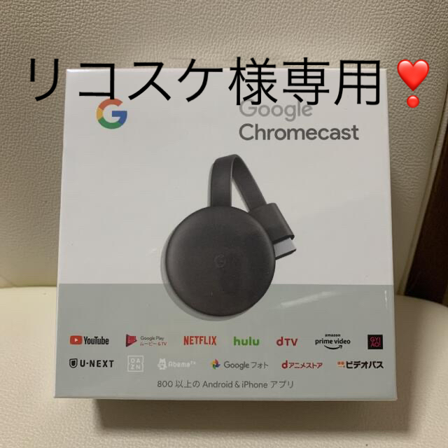 Google(グーグル)の新品、未開封　Google Chromecast クロームキャスト スマホ/家電/カメラのテレビ/映像機器(映像用ケーブル)の商品写真