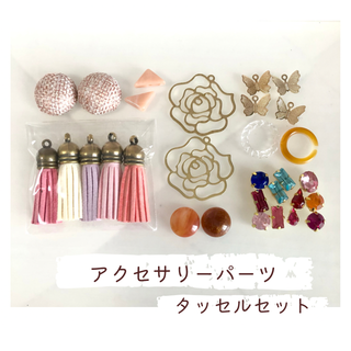 タッセルセット アクセサリーパーツ(各種パーツ)