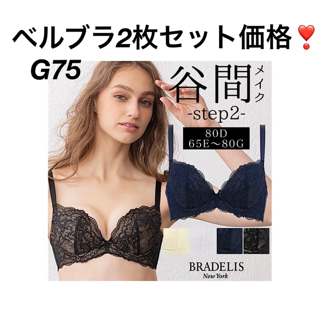 【夏のSALEお得2枚セット価格‼️】ブラデリスニューヨーク G75 ベルブラ