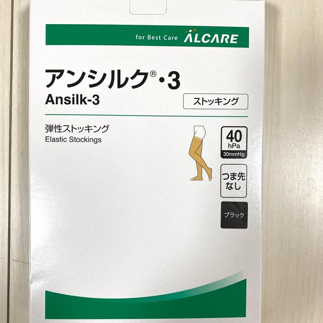 ALCARE(アルケア)の【新品未使用】アルケア　アンシルク3  ストッキング　ブラック　 Mサイズ レディースのレッグウェア(タイツ/ストッキング)の商品写真