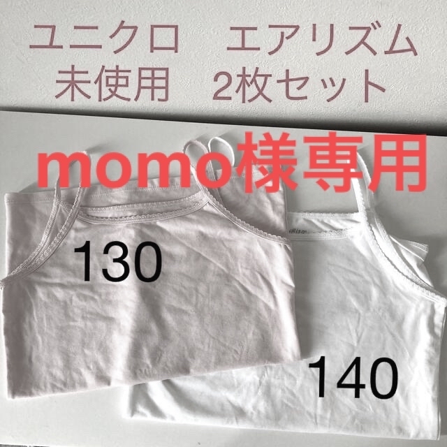 UNIQLO(ユニクロ)の【ユニクロ】未使用！エアリズム　2枚セット　130＆140 薄いピンクと白色 キッズ/ベビー/マタニティのキッズ服女の子用(90cm~)(下着)の商品写真