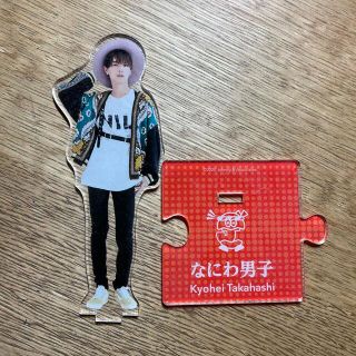 ジャニーズ(Johnny's)の高橋恭平 アクスタ(アイドルグッズ)