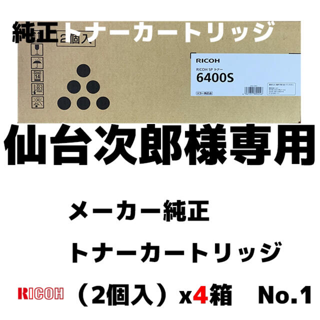 お得セット RICOH x4箱 リコー純正トナーカートリッジ6400S PC周辺機器