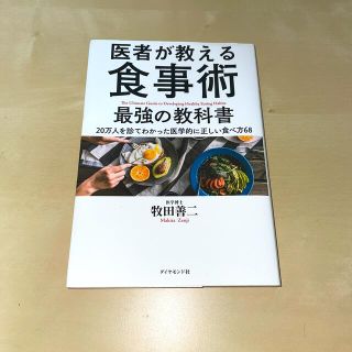 ダイヤモンドシャ(ダイヤモンド社)の医者が教える食事術最強の教科書(健康/医学)