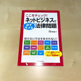 ネットビジネスで必ずモメる法律問題 ここをチェック！(ビジネス/経済)