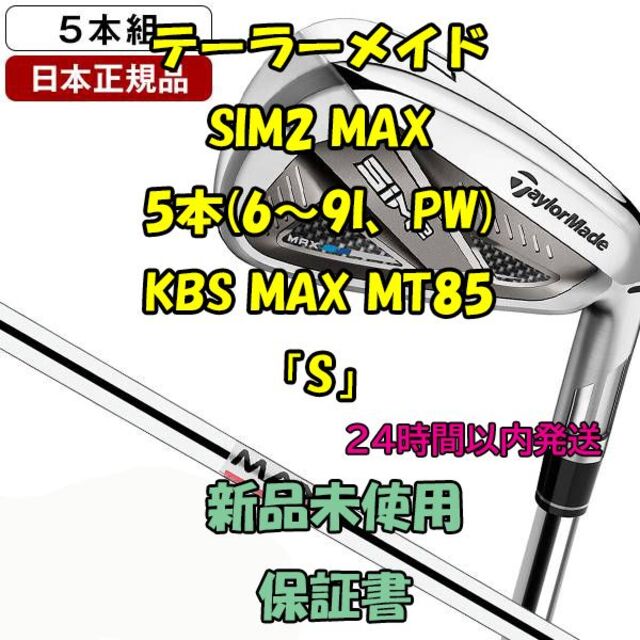 新品 SIM2 MAX テーラーメイド / KBS MAX アイアン スチール