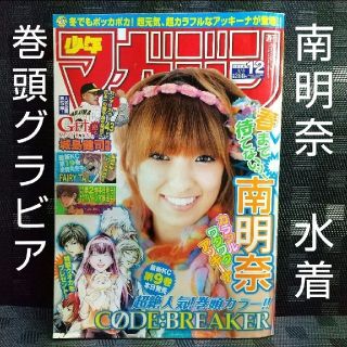 コウダンシャ(講談社)の週刊少年マガジン 2010年12号※南明奈グラビア※CODE:BREAKER巻頭(漫画雑誌)