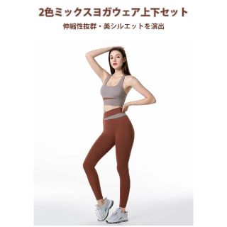 ヨガウェア 上下セット 品質良い 美脚 美尻 セットアップ トップス 5色選択(その他)