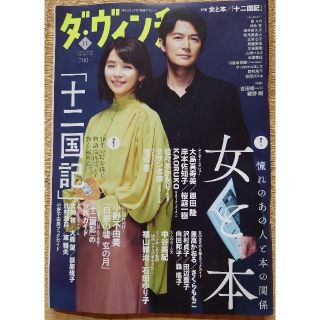 ☆ダ・ヴィンチ 2019年 11月号(文芸)