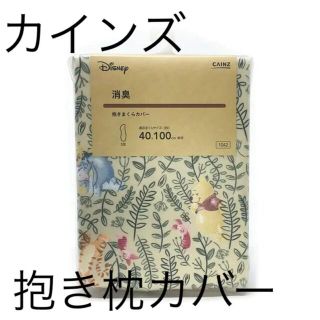 ディズニー(Disney)のカインズ消臭抱き枕カバー(くまのプーさん)(シーツ/カバー)