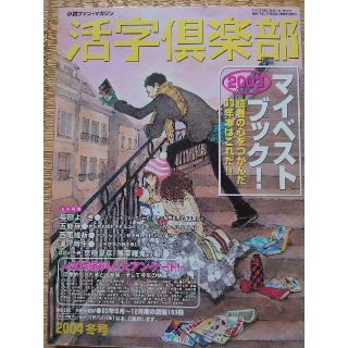 活字倶楽部'04冬号　2003 マイベストブック(文芸)