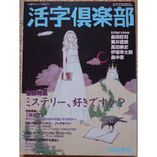 活字倶楽部'04春号(文芸)