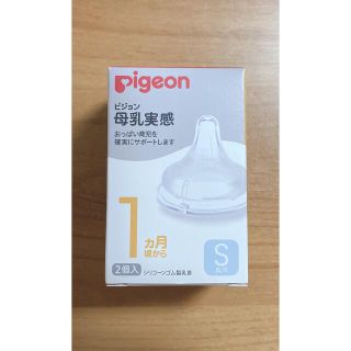 ピジョン(Pigeon)のPigeon ピジョン  母乳実感　Sサイズ　1個　哺乳瓶　乳首　1カ月から(哺乳ビン用乳首)