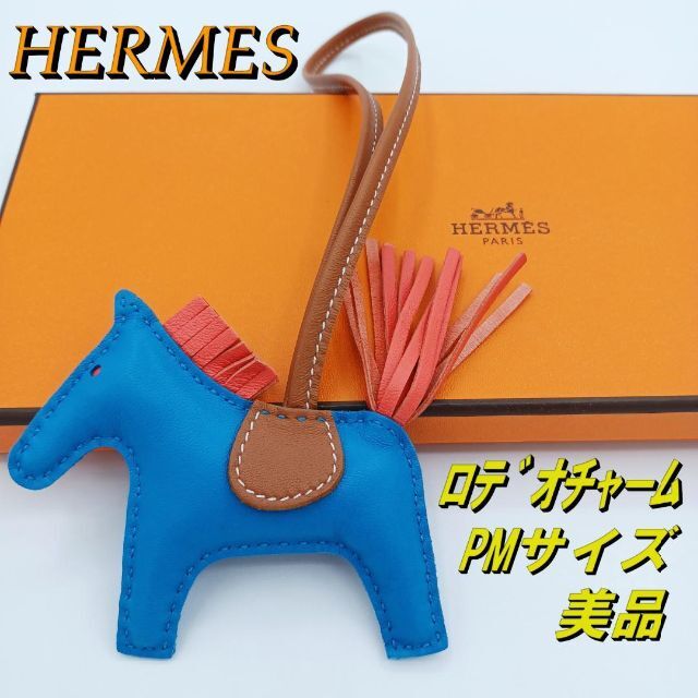 第1位獲得!】 H - 【美品】エルメス ロデオチャーム PMサイズ ブルー