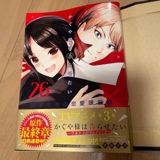 かぐや様は告らせたい～天才たちの恋愛頭脳戦～ ２６(青年漫画)